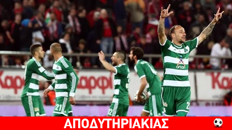 Φασίνες, καμμένα λάδια και ιστορική Πανάθα!