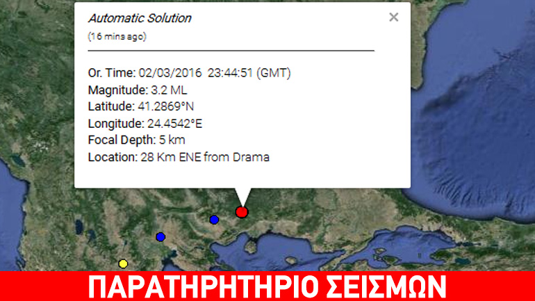 Ασθενής σεισμική δόνηση 3,2R βόρεια της Δράμας