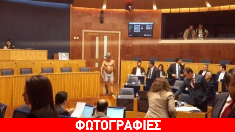 Βουλευτής μπήκε γυμνός στο κοινοβούλιο