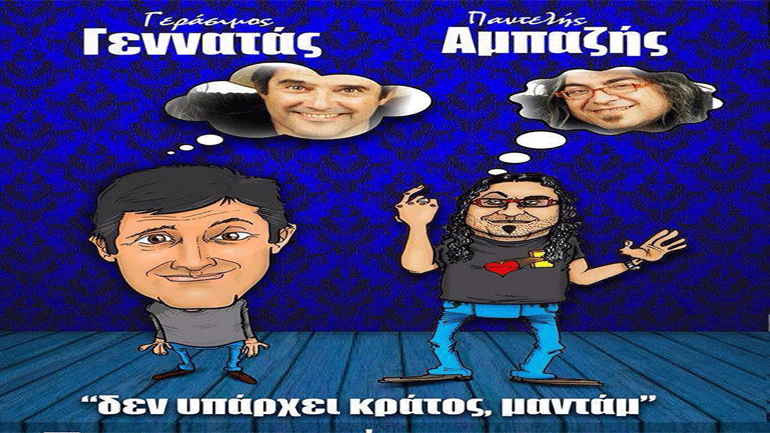 Παντελής Αμπαζής – Γεράσιμος Γεννατάς: «Δεν υπάρχει κράτος madame»