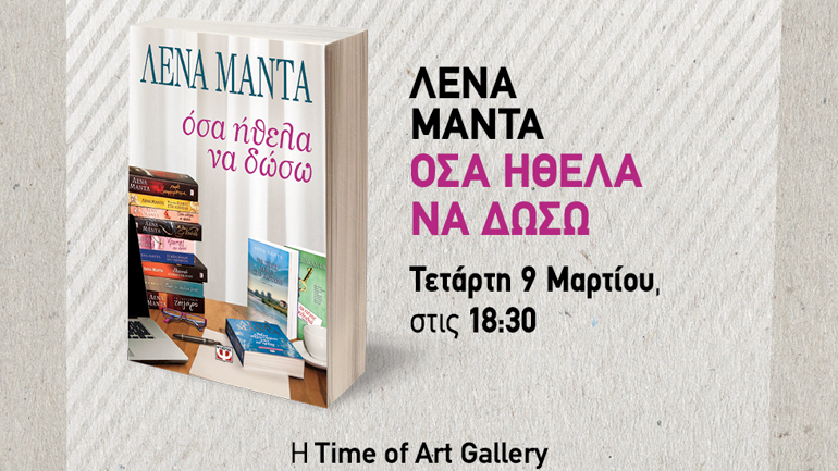 Η Λένα Μαντά στην Κηφισιά