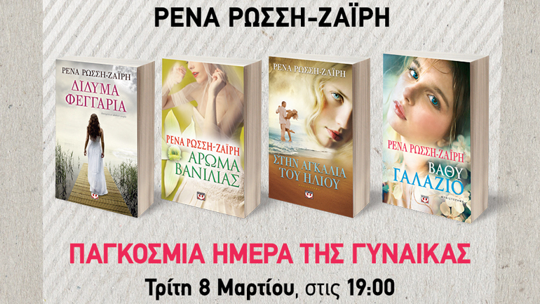 Η Ρένα Ρώσση-Ζαΐρη στον Μαραθώνα