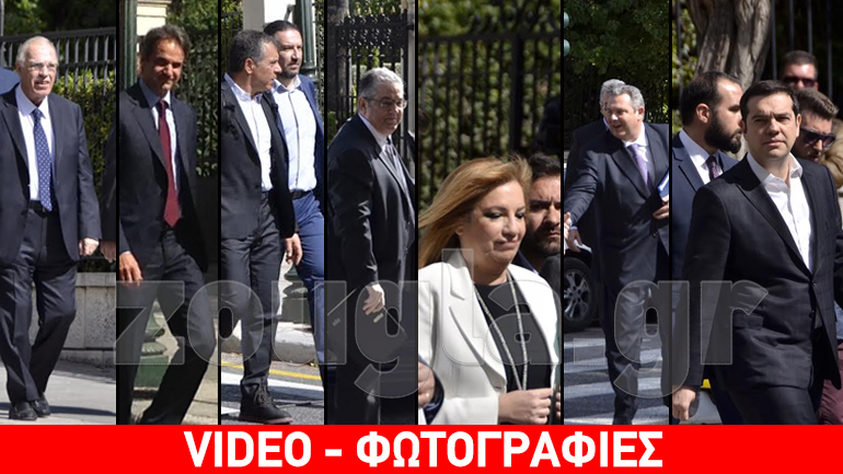 Οι αφίξεις των πολιτικών αρχηγών στο Προεδρικό Μέγαρο με τον φακό του zougla.gr Οι αφίξεις των πολιτικών αρχηγών στο Προεδρικό Μέγαρο με τον φακό του zougla.gr