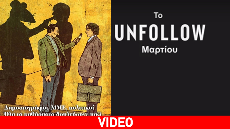 Η ΕΡΤ «έκοψε» διαφήμιση του UNFOLLOW