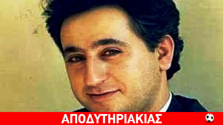 Το μέγα μυστήριο στο θρυλικό ”Σκάνδαλο Κιάππε”