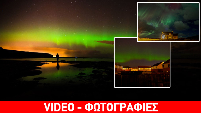 Το Βόρειο Σέλας «φώτισε» τη Μεγάλη Βρετανία