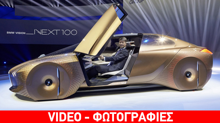 Η BMW γιορτάζει με το διαστημικό Vision Next 100