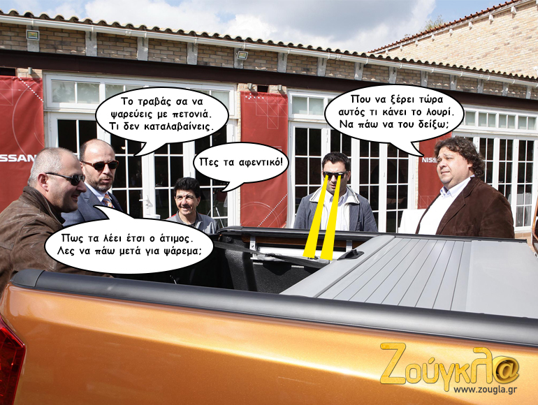 Να ξεκινά με χιούμορ και χαμόγελο η εβδομάδα. Από αριστερά: Γιάννης Σκουφής (cnn.gr), Μάριος Μπαρκής (εμπορικός διευθυντής Nissan), Θωμάς Σιάνης (Nissan), Βασίλης Σαρημπαλίδης (zougla.gr), Πάρις Ποντίκας (Πρώτο Πρόγραμμα) σε μία φανταστική συζήτηση!