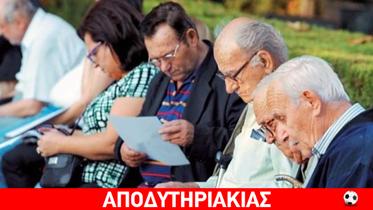 Το άγριο σεξ της κυβέρνησης στους συνταξιούχους…