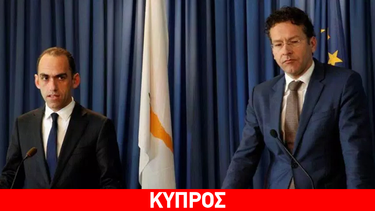 Το Eurogroup αποφασίζει την έξοδο της Κύπρου από το μνημόνιο
