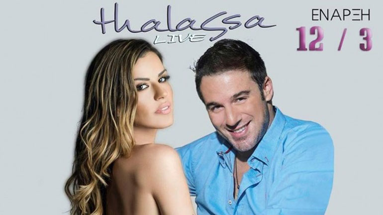 Οι Θάνος Τζάνης και Χριστίνα Κολέτσα στο «Thalassa live»