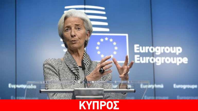 Συγχαρητήρια από Eurogroup και Λαγκάρντ στην Κύπρο για την έξοδο από το μνημόνιο