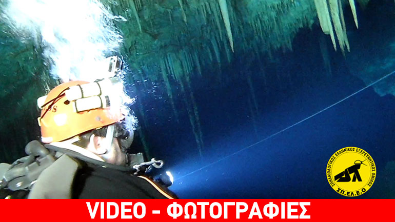 Εξερεύνηση και χαρτογράφηση του υποβρύχιου σπηλαίου «Αρκαδικό Χωριό»