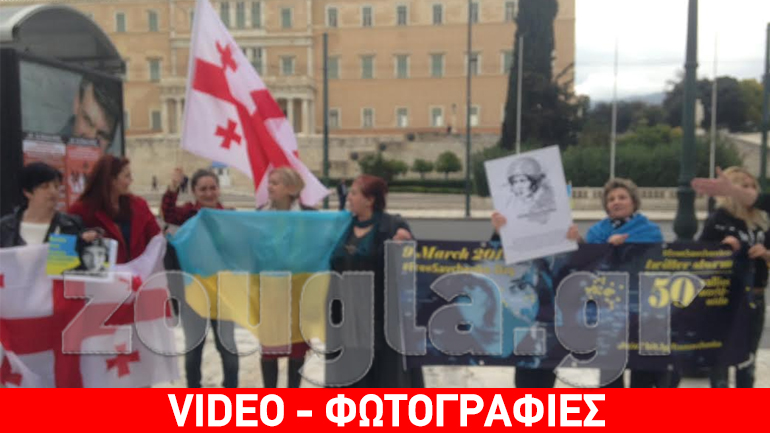 Ουκρανοί διαδηλώνουν στο Σύνταγμα ζητώντας την απελευθέρωση της πιλότου Νάντιας Σαβτσένκο