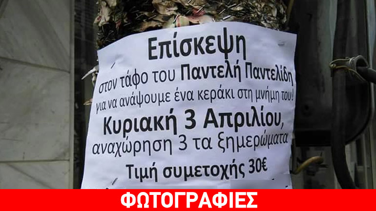 Καμία ελπίδα: Επίσκεψη στον τάφο του Παντελίδη με… 30 ευρώ