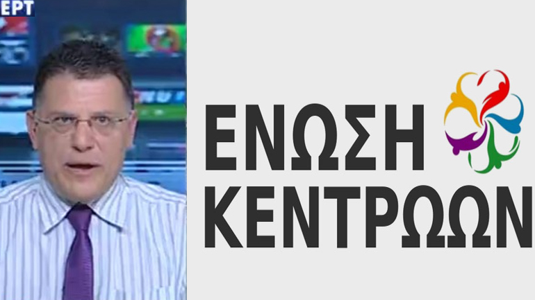 Colpo grosso της Ένωσης Κεντρώων με τον Μποτώνη