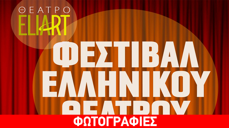 6ο Φεστιβάλ Ελληνικού θεάτρου: «Φτερά στους νέους δημιουργούς»