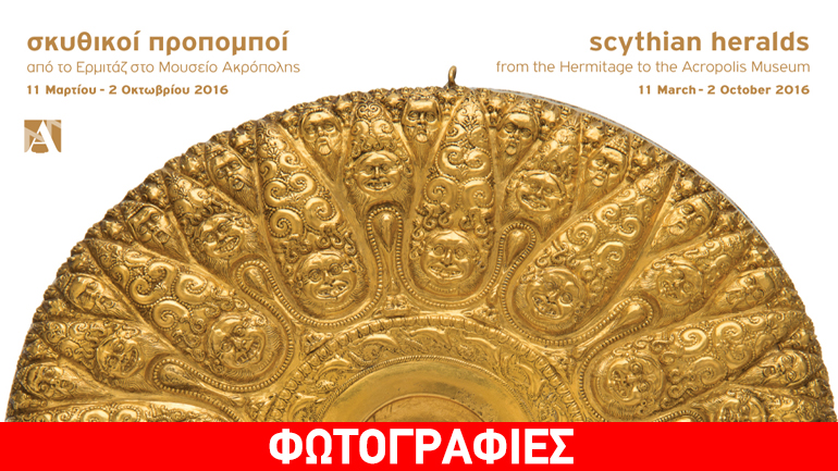 Σκυθικοί προπομποί από το Ερμιτάζ στο Μουσείο Ακρόπολης