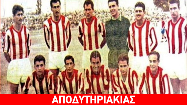 Γιατί και πότε έγινε «Θρύλος» ο Ολυμπιακός