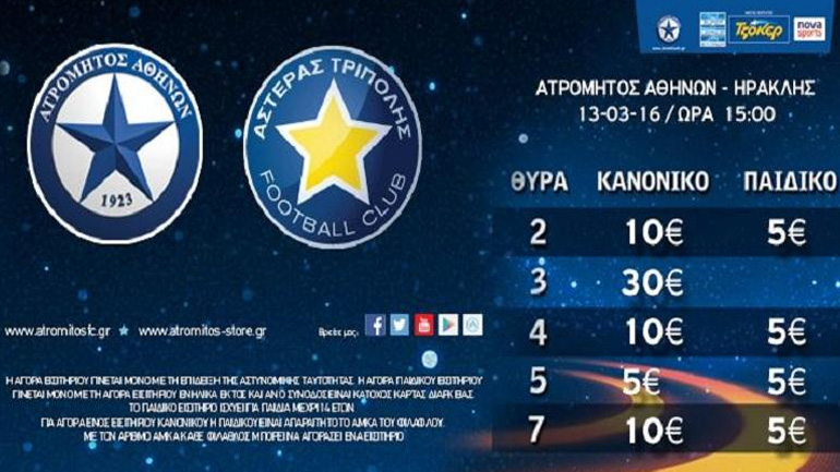 Τα εισιτήρια για το Ατρόμητος-Αστέρας Τρίπολης