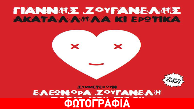Κυκλοφορεί ο νέος δίσκος «Ακατάλληλα και ερωτικά» του Γιάννη Ζουγανέλη