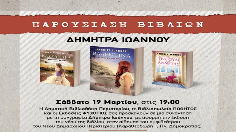 Η Δήμητρα Ιωάννου στο Περιστέρι