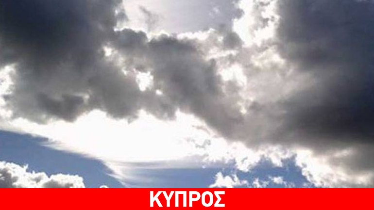 Κύπρος: Συννεφιασμένη Καθαρά Δευτέρα – Ο καιρός το τριήμερο