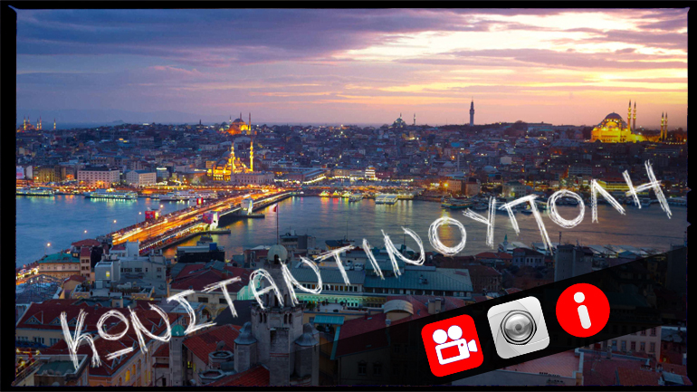 Κωνσταντινούπολη: Ταξίδι στην ιστορία