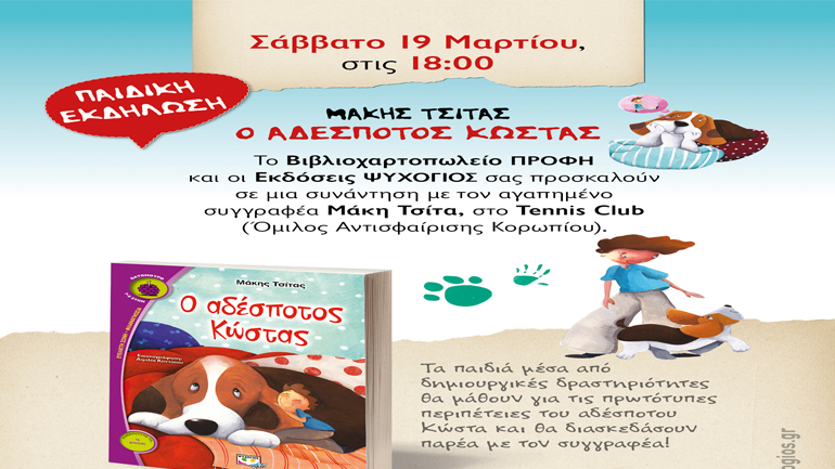 Ο Μάκης Τσίτας στο Κορωπί