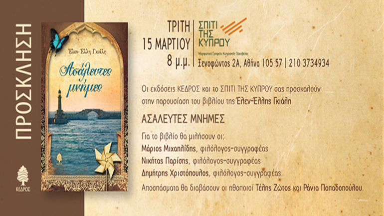 «Ασάλευτες μνήμες» της Έλεν-Έλλης Γκιάλη