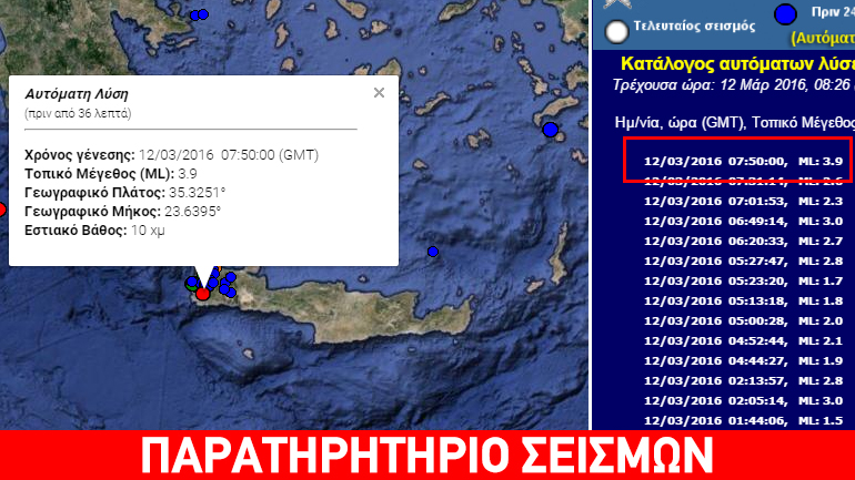 Σεισμός 3,9R στην Κρήτη Σεισμός 3,9R στην Κρήτη