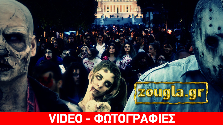 Οι ζωντανοί-νεκροί βγήκαν παγανιά στο κέντρο της Αθήνας!