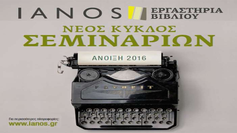 Eργαστήρια βιβλίου- Nέος κύκλος σεμιναρίων στον Ιανό