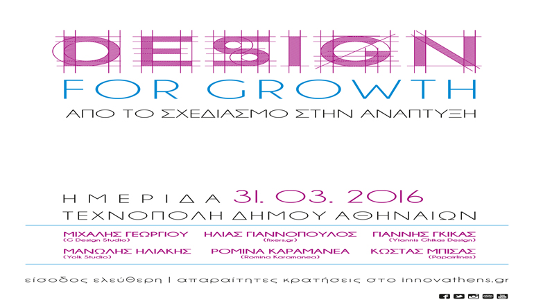 Ημερίδα «Design for Growth» -Από τον σχεδιασμό στην ανάπτυξη