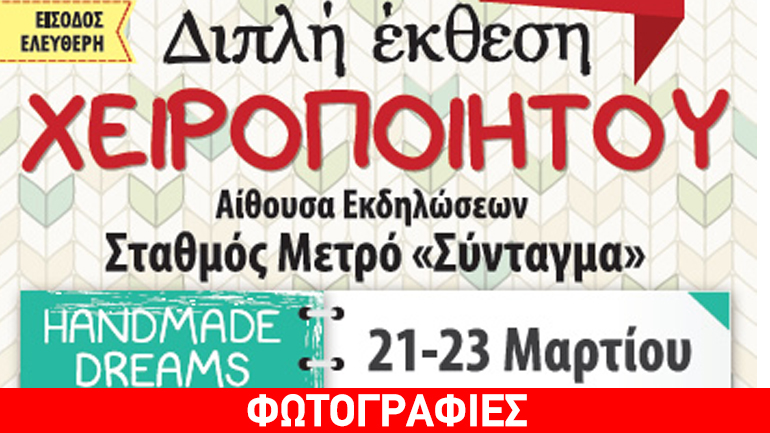 Διπλή έκθεση χειροποίητου στο Σταθμό Μετρό Σύνταγμα