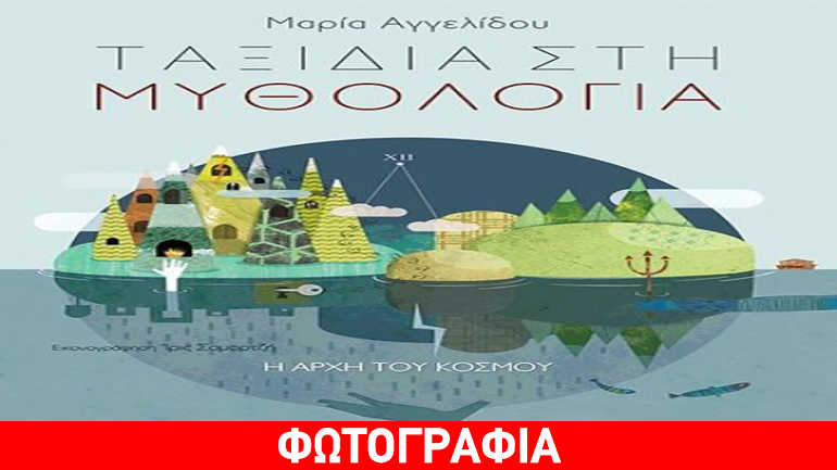 «Ταξίδια στη μυθολογία» από τις εκδόσεις Παπαδόπουλος