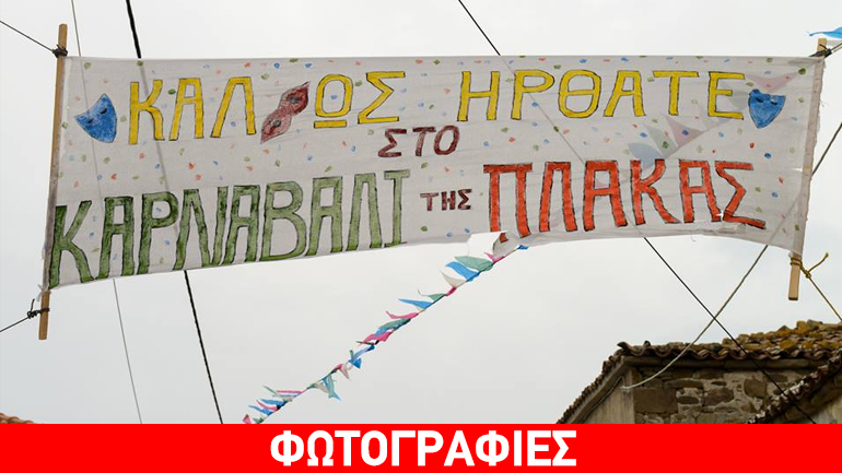 Λήμνος: Κέφι και ατέλειωτος χορός στο καρναβάλι της Πλάκας