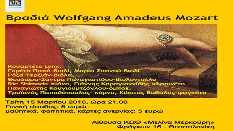 Βραδιά  Wolfgang Amadeus Mozart  στο Κρατικό Ωδείο Θεσσαλονίκης