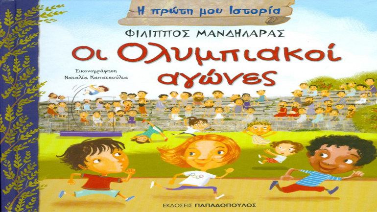 «Οι Ολυμπιακοί αγώνες» του Φίλιππου Μανδηλαρά
