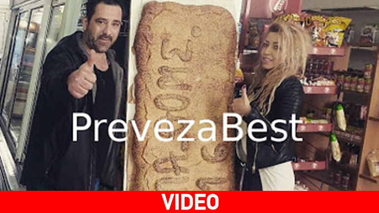 Λαγάνα-γίγας στην Πρέβεζα