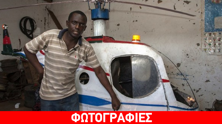 Ελικόπτερο 350 δολαρίων, made in Μαλάουι…