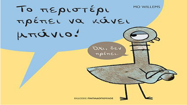 «Το περιστέρι πρέπει να κάνει μπάνιο!» του Mo Willems