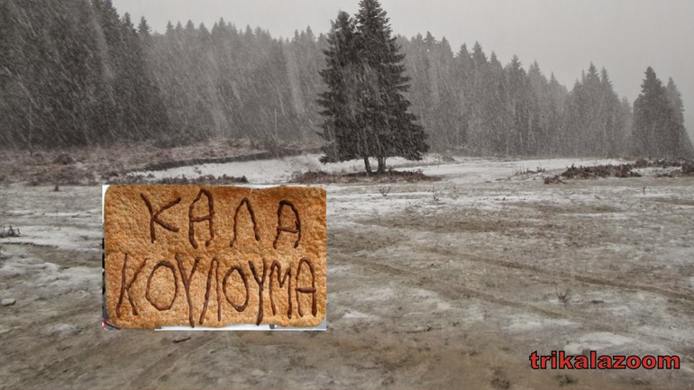 Κούλουμα με χιόνι στο Περτούλι Τρικάλων