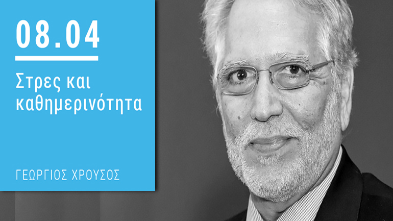 «Στρες και καθημερινότητα» στο Athens Science Festival