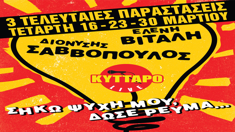 Διονύσης Σαββόπουλος – Ελένη Βιτάλη   Τελευταίες παραστάσεις στο Κύτταρο