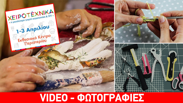 «Χειροτέχνικα»: Η γιορτή της χειροτεχνίας και του Do It Yourself στο Εκθεσιακό Κέντρο Περιστερίου