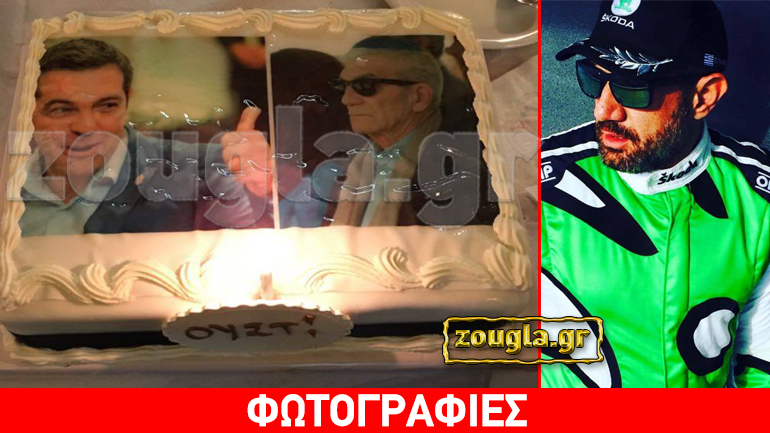Η τούρτα γνωστού οδηγού αγώνων με θέμα τους Τσίπρα και Μπουτάρη…