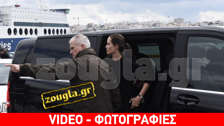 Στον Πειραιά η Αντζελίνα Τζολί