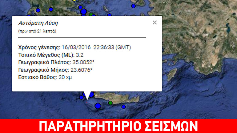 Nέος σεισμός 3.2R κοντά στα Χανιά Κρήτης