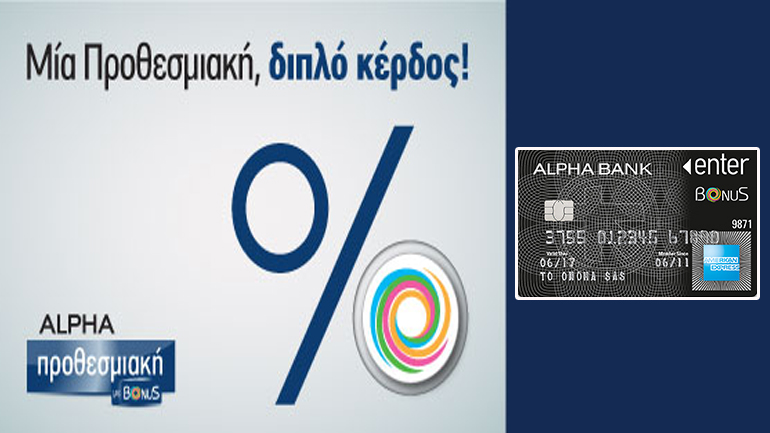 Σταθερές αποδόσεις και Bonus πόντοι (για αεροπορικά εισιτήρια, καύσιμα, προϊόντα) από την Alpha Προθεσμιακή